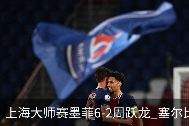 上海大师赛墨菲6-2周跃龙 塞尔比4连鞭逆转庞俊旭
