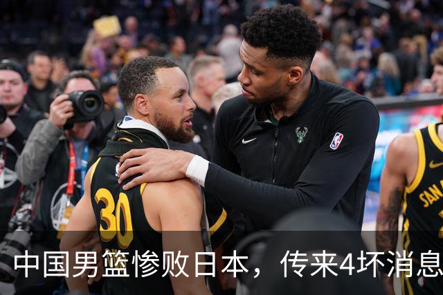 中国男篮惨败日本，传来4坏消息1好消息，防守崩盘 郭士强或下课