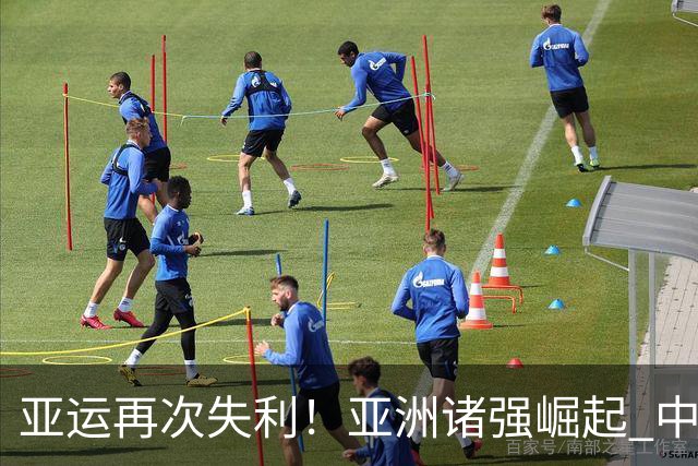 亚运再次失利！亚洲诸强崛起 中国男篮差距何在