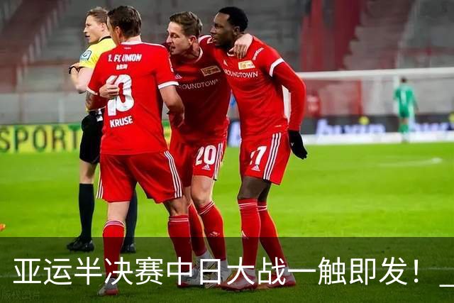亚运半决赛中日大战一触即发！ 中国男篮需要保持内线优势