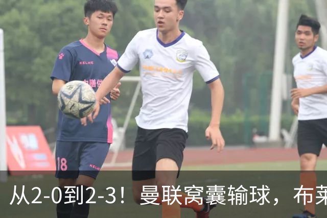 从2-0到2-3！曼联窝囊输球，布莱顿上演绝境大逆转，阵容厚度太差