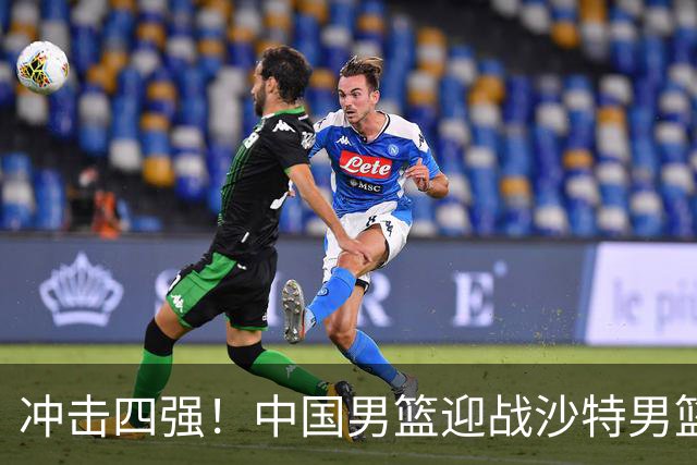 冲击四强！中国男篮迎战沙特男篮，三大策略助力大胜