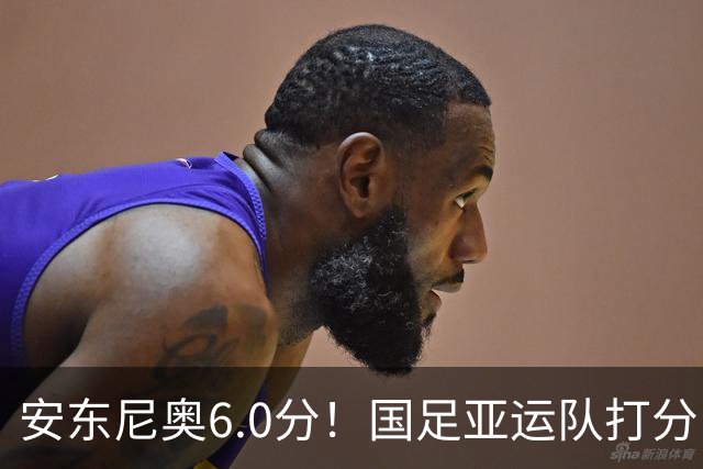 安东尼奥6.0分！国足亚运队打分：玄冥二老最高 毛伟杰4.5分，三将不及格