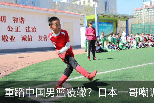 重蹈中国男篮覆辙？日本一哥嘲讽国乒，称用五成功力就可能赢咱们
